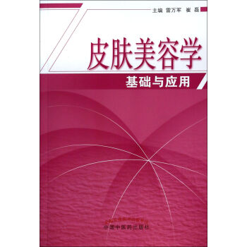皮肤美容学基础与应用 pdf epub mobi 电子书 下载