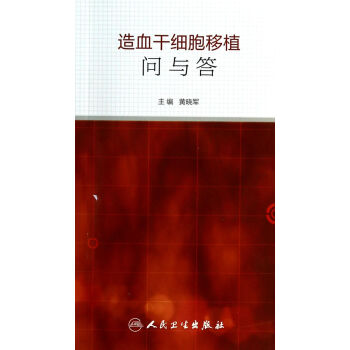 造血干细胞移植问与答 pdf epub mobi 下载