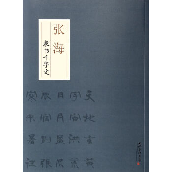 張海隸書韆字文 pdf epub mobi 下载
