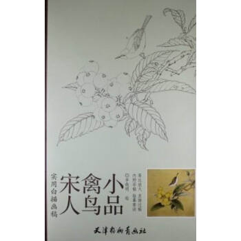 宋人禽鸟小品-实用白描画稿-内附彩稿 临摹要诀 pdf epub mobi 下载