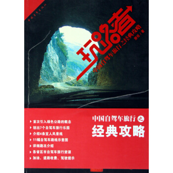 玩路者:中國自駕車旅行之經典攻略 旅遊/地圖 書籍