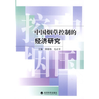 中國煙草控製的經濟研究 pdf epub mobi 下载
