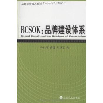 BCSOK：品牌建設體係（品牌總監核心教程） pdf epub mobi 下载