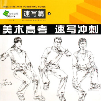 美术高考速写冲刺 绘画 书籍 pdf epub mobi 下载