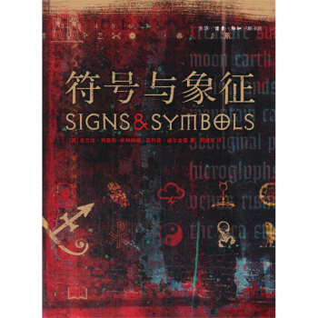 符號與象徵(精) pdf epub mobi 下载