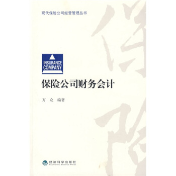 保险公司财务会计 pdf epub mobi 下载