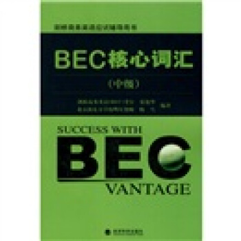 劍橋商務英語應試輔導用書：BEC核心詞匯（中級） pdf epub mobi 下载