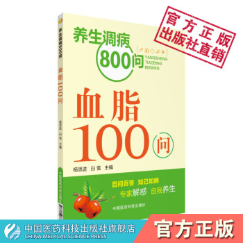 血脂100问 养生调病800问 杨思进 白雪 中国医药科技出版社 pdf epub mobi 电子书 下载