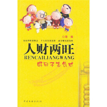 人財兩旺（好日子怎麼過） pdf epub mobi 電子書 下載