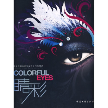 睛彩：毛戈平彩妝造型發布會作品精選 pdf epub mobi 下载