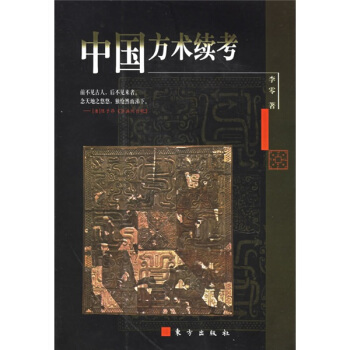 中国方术续考 pdf epub mobi 下载