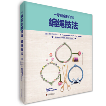 一學就會的時尚編繩技法 pdf epub mobi 電子書 下載