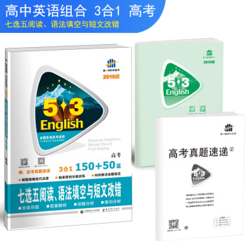 麯一綫官方正品 2019版 3閤1 53英語高考 七選五閱讀、語法填空與短文改錯 53英語專項