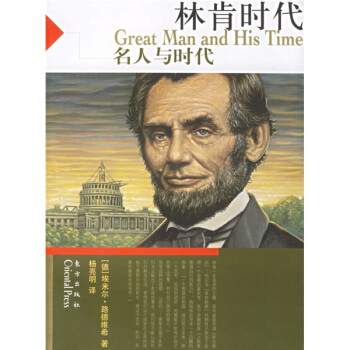 林肯時代:名人與時代 pdf epub mobi 下载