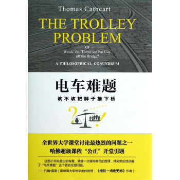 電車難題(該不該把胖子推下橋)(精) pdf epub mobi 下载