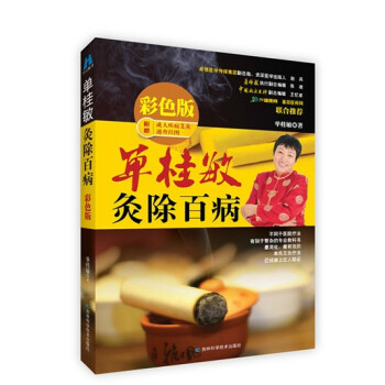 单桂敏灸除百病 彩色版 随书附赠成人疾病艾灸速查挂图单桂敏艾灸全书艾灸疗法法中医保健书籍 pdf epub mobi 下载