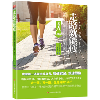 走路就能瘦(韓國***超模打造S麯綫的健走八周計劃) pdf epub mobi 下载