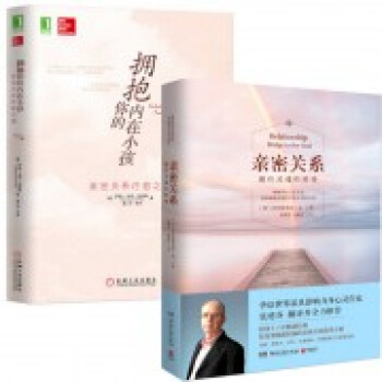 亲密关系(通往灵魂的桥梁)+拥抱你的内在小孩(亲密关系疗愈之道)(共2册)
