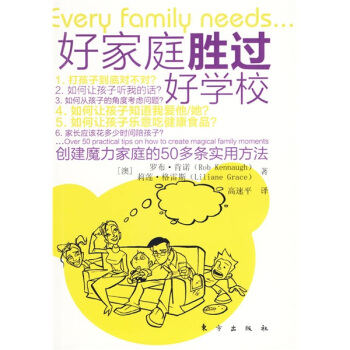 好家庭胜过好学校 [Every Family Needs…] pdf epub mobi 下载