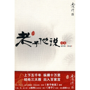 南懷瑾作品集1 老子他說續集 pdf epub mobi 下载