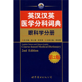 英漢漢英醫學分科詞典：眼科學分冊（第2版） pdf epub mobi 下载
