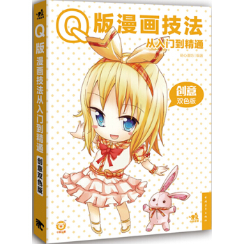 Q版漫画技法从入门到精通:创意双色版 pdf epub mobi 下载