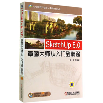 SketchUp8.0草圖大師從入門到精通(附光盤)/CAD建築行業項目實戰係列叢書 pdf epub mobi 下载