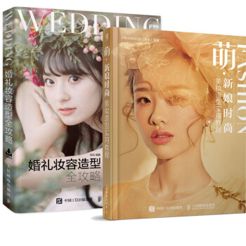 萌新娘时尚美妆造型实用教程 小雨著+婚礼妆容造型全攻略 荷玛著 婚礼妆容造型实例教程书 pdf epub mobi 下载