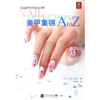 美甲集锦AtoZ 时尚/美妆 书籍 pdf epub mobi 下载
