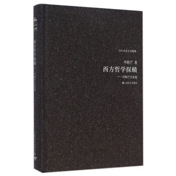 西方哲学探赜--邓晓芒自选集(精)/当代名家学术精要