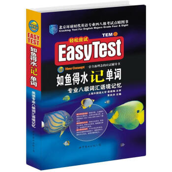EASYTEST如魚得水記單詞：專業八級詞匯語境記憶（附MP3光盤） pdf epub mobi 下载
