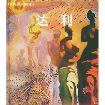 世界經典畫傢珍藏：達利 pdf epub mobi 電子書 下載