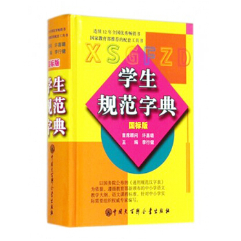 学生规范字典(国标版)精装 李行健主编 学生通用规范汉字词典 学生规范汉字词典 pdf epub mobi 电子书 下载