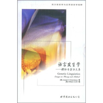 西方語言學與應用語言學視野·語言發生學：理論與方法文集 [Genetic Linguistics:Essays Theory and Method] pdf epub mobi 下载