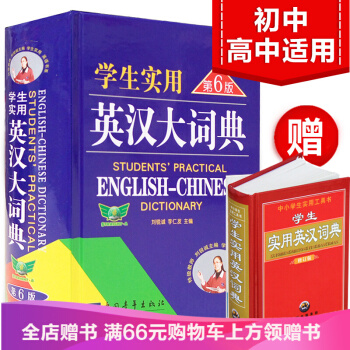 包郵學生實用英漢大詞典(第6版)英語詞典英漢詞典中學生學習用辭典及2016高考用工具 pdf epub mobi 電子書 下載