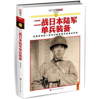 《二戰日本陸軍單兵裝備》矢量圖片 真實的軍需指南:資源與戰爭！ pdf epub mobi 下载