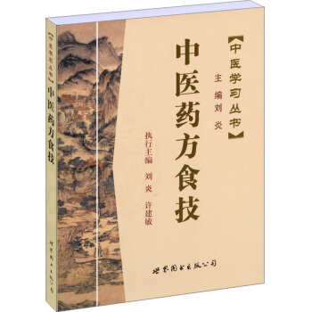 中医学习丛书:中医药方食技 pdf epub mobi 下载