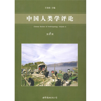 中國人類學評論（第6輯） [Chinese Review of Anthropology] pdf epub mobi 下载