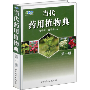 當代藥用植物典（第1冊） pdf epub mobi 下载