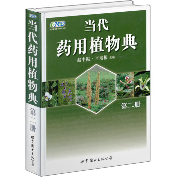当代药用植物典：第二册（2010年获中国政府出版奖·图书奖） pdf epub mobi 下载