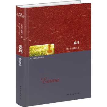 世界名著典藏系列：爱玛 pdf epub mobi 电子书 下载