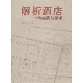 解析酒店 pdf epub mobi 下载