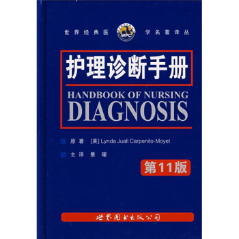 護理診斷手冊（第11版） [HANDBOOK OF NURSING DIAGNOSIS] pdf epub mobi 下载