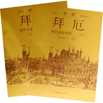 拜厄：鋼琴基礎教程（上下冊）（新版） pdf epub mobi 下载