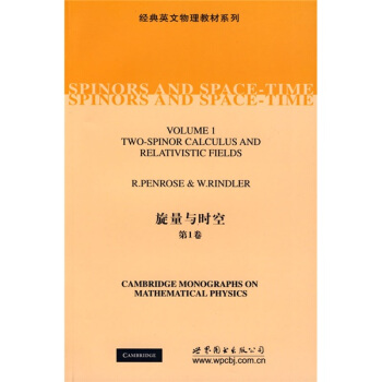 经典英文物理教材系列：旋量与时空（第1卷） [Spinors and space-time] pdf epub mobi 下载