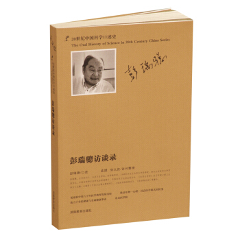 彭瑞驄訪談錄（20世紀中國科學口述史） pdf epub mobi 下载