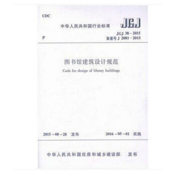 JGJ38-2015 图书馆建筑设计规范 pdf epub mobi 下载