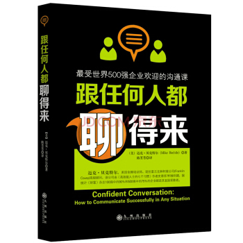 跟任何人都聊得來 內嚮者的溝通心理學 演說和溝通的技巧 員工演講與口纔 世界500強溝通課