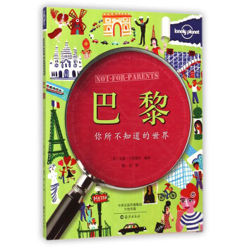 巴黎(你所不知道的世界)/lonely planet