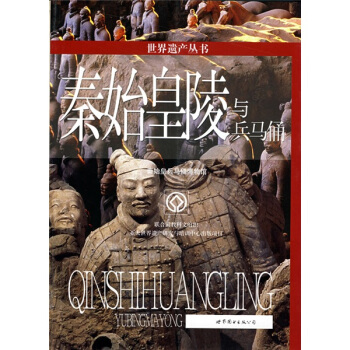 世界遗产丛书:秦始皇陵与兵马俑 pdf epub mobi 下载